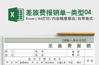 2025年差旅费报销单-类型04免费下载