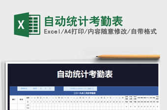 2025年自动统计考勤表免费下载