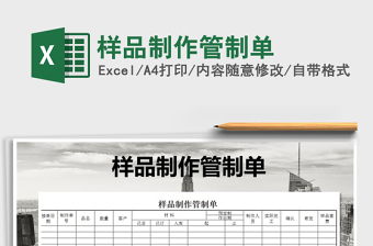 2025年样品制作管制单免费下载