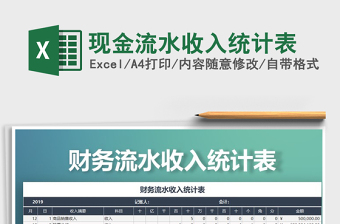 2025年现金流水收入统计表免费下载
