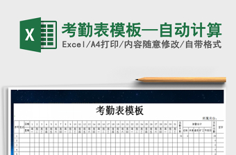 2025年考勤表模板—自动计算