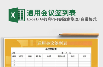 2025年通用会议签到表免费下载