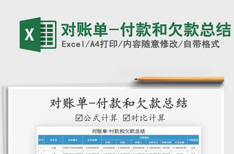 2025年对账单-付款和欠款总结