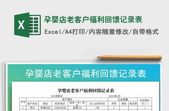 2025年孕婴店老客户福利回馈记录表免费下载