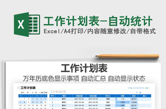 2025年工作计划表-自动统计