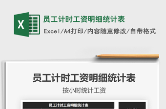 2025年员工计时工资明细统计表