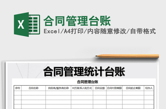 2025年合同管理台账免费下载