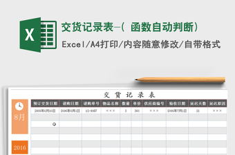 2025年交货记录表-( 函数自动判断)免费下载