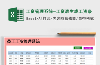 2025年工资管理系统-工资表生成工资条