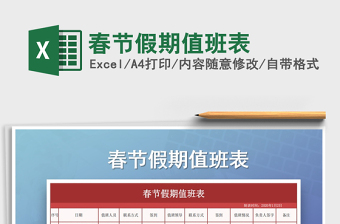 2025年春节假期值班表