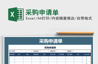 2025年采购申请单免费下载