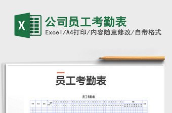 2025年公司员工考勤表免费下载