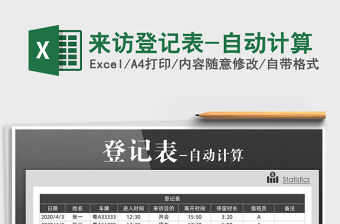 2025年来访登记表-自动计算免费下载