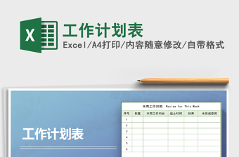 2024年工作计划表