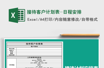 2025年接待客户计划表-日程安排