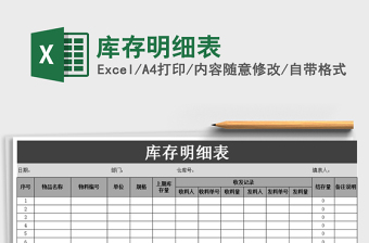 2025年库存明细表免费下载