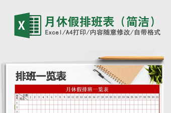 2025年月休假排班表（简洁）免费下载