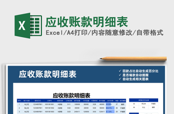 2025年应收账款明细表免费下载