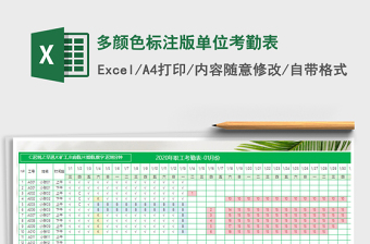 2025年多颜色标注版单位考勤表