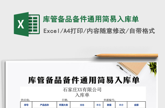 2025年库管备品备件通用简易入库单