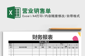 2025年营业销售单免费下载