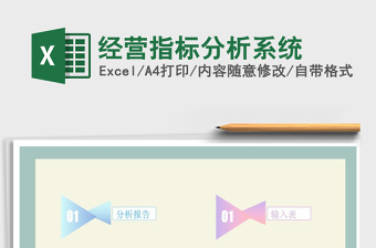 经营指标分析系统