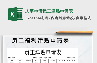 2025年人事申请员工津贴申请表