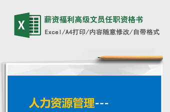 2025年薪资福利高级文员任职资格书