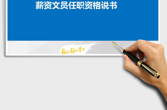 2025年薪资福利高级文员任职资格书