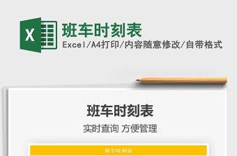 2025年班车时刻表