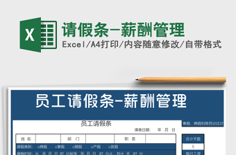 2025年请假条-薪酬管理