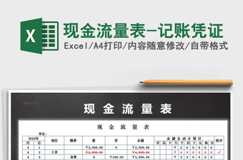 2025年现金流量表-记账凭证免费下载