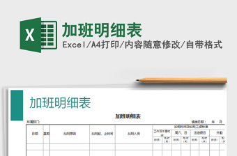 2025年加班明细表免费下载