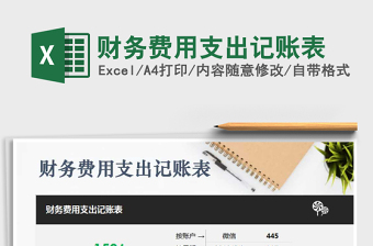 2025年财务费用支出记账表