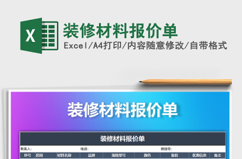 2025年装修材料报价单免费下载