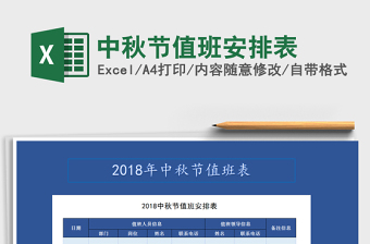 2025年中秋节值班安排表免费下载