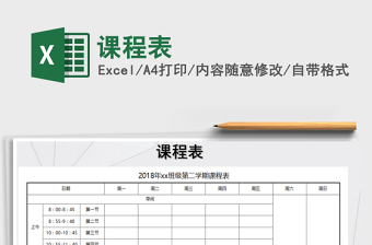 2025年课程表免费下载