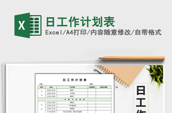 2025年日工作计划表免费下载