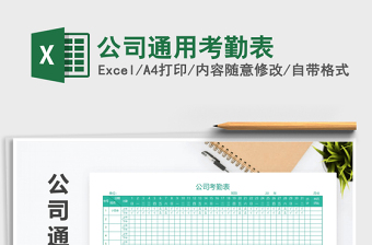 2025年公司通用考勤表免费下载