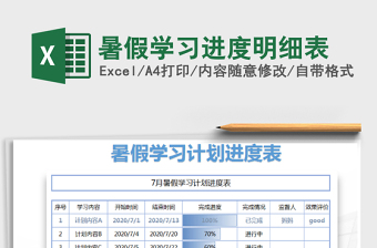 2025年暑假学习进度明细表
