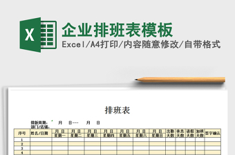 2025年企业排班表模板