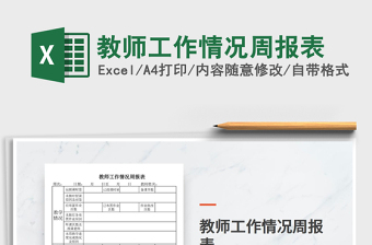 2025年教师工作情况周报表免费下载