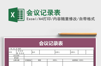 2025年会议记录表免费下载