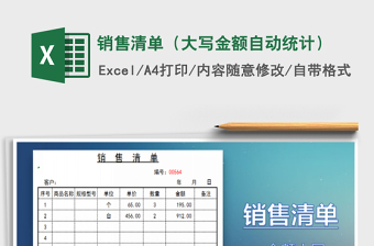 2025年销售清单（大写金额自动统计）免费下载