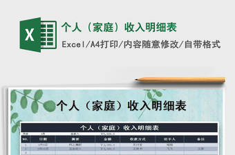 2025年个人（家庭）收入明细表免费下载