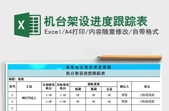 2025年机台架设进度跟踪表