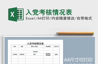 2025年入党考核情况表免费下载