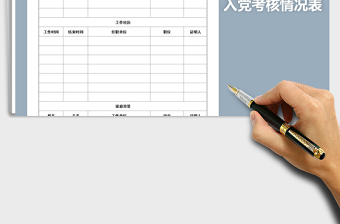 2025年入党考核情况表免费下载