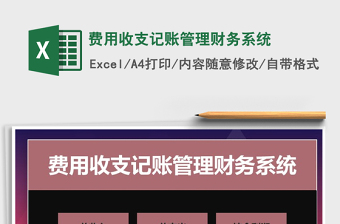 2025年费用收支记账管理财务系统