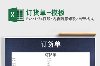 2025年订货单-模板免费下载